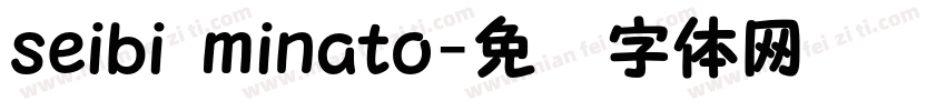 seibi minato字体转换